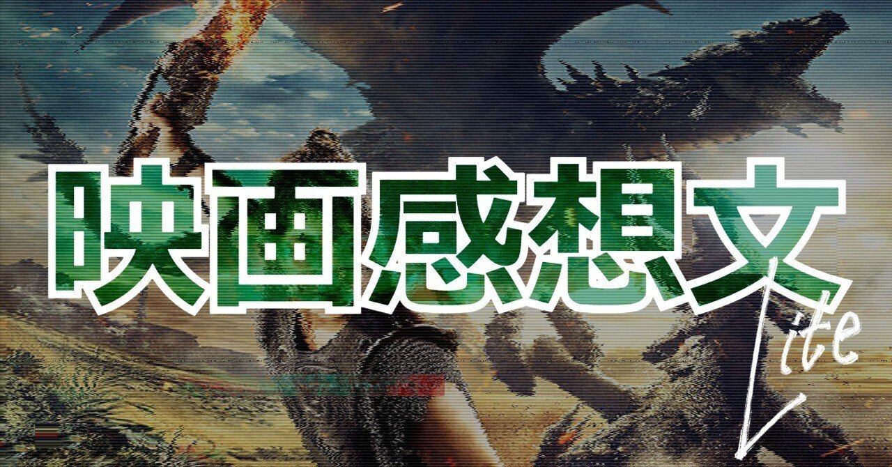 映画感想文Lite│「モンスターハンター」何でこうしたんだろう?な一本