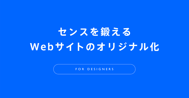 センスを鍛える、Webサイトのオリジナル化