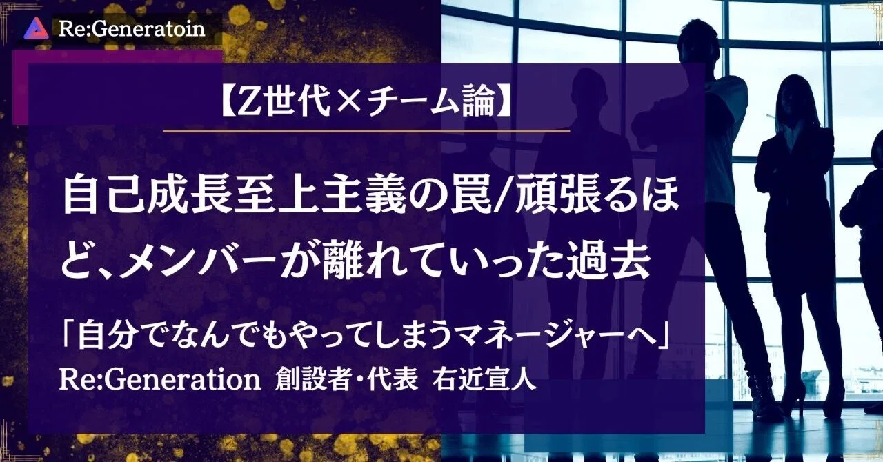 Z世代×チーム論】組織を立ち上げた人しかわからない、本当のチーム