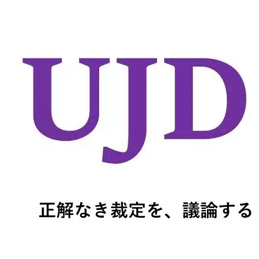 UJD運営
