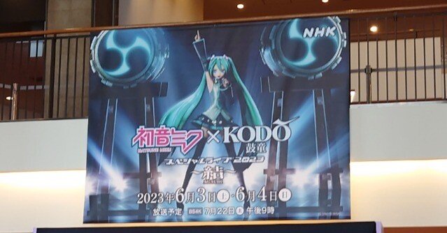 初音ミク　鼓童　結ライブ　タペストリー　2023 初音ミク×鼓童スペシャルライブ2023 ～結～」グッズサンプル写真