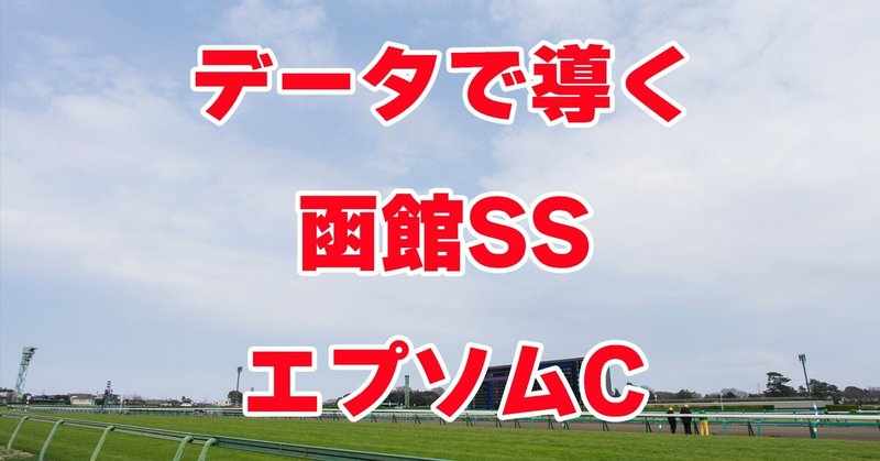 データで導くエプソムC、函館SS