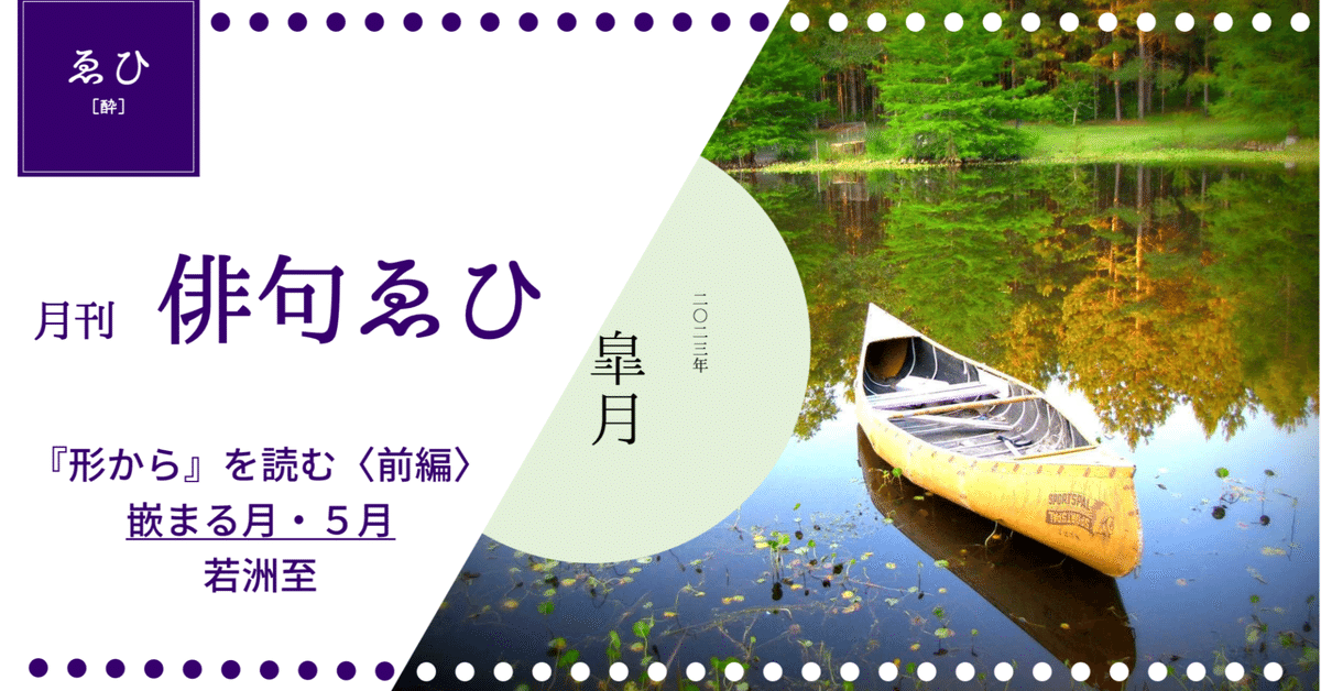 嵌まる月・5月【月刊 俳句ゑひ 皐月（5月）号 『形から』を