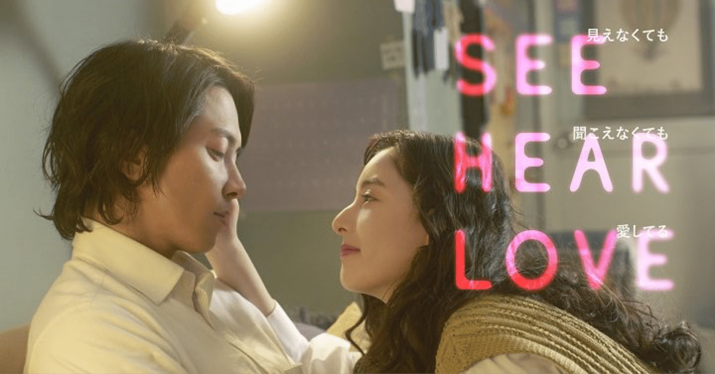 SEE HEAR LOVE 正直な感想(Amazon Prime 版) ☆ Director's Cut版は