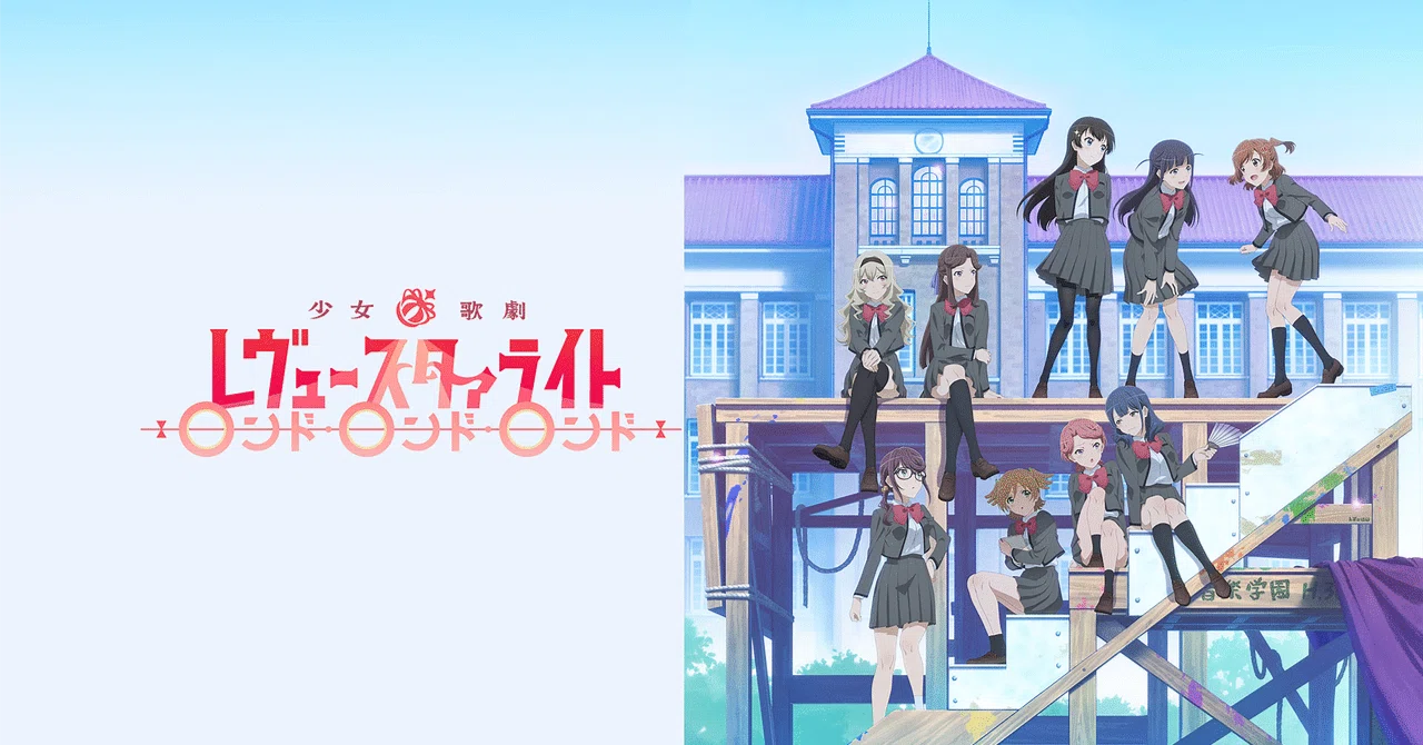 少女☆歌劇レヴュースタァライト ロンド・ロンド・ロンドを見たはなし