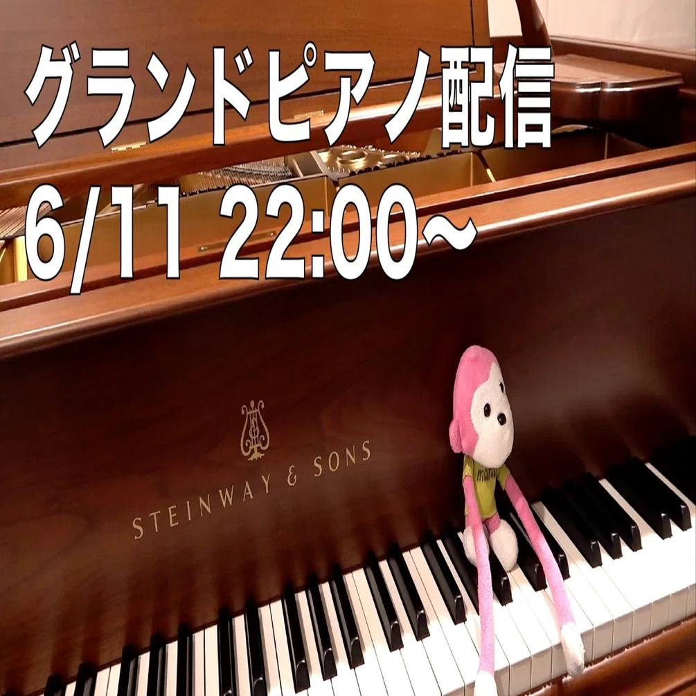 グランドピアノ弾きます（piano live）【#まらしぃグランドピアノ 