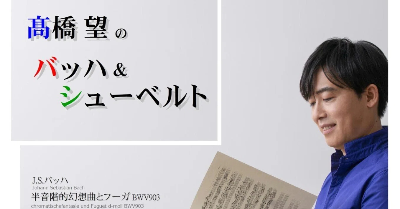 高橋望のバッハ&シューベルト_2023年6月10日|本間文子@小説【桜の園 高橋望のバッハ&シューベルト_2023年6月10日|本間文子@小説【桜の園