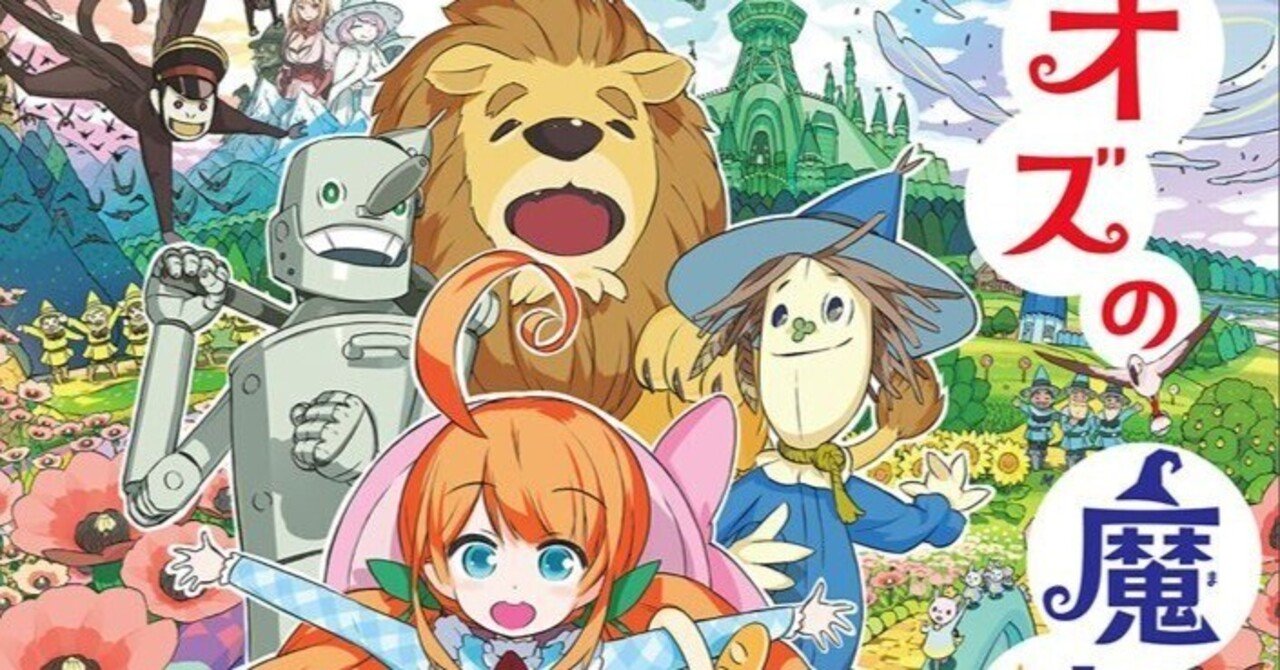 オズの魔法使い」はドロシーによる国盗り物語である｜KaichoX, image size:1280x670
