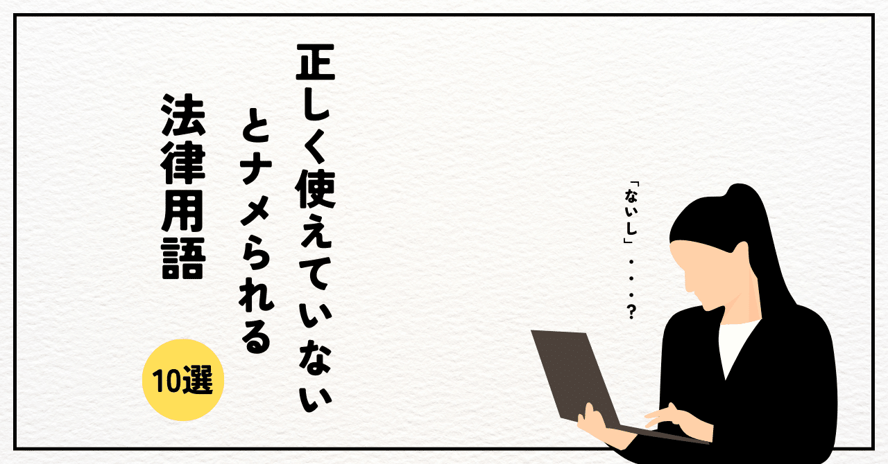 正しく使えていないとナメられる法律用語10選｜弁護士 菊池 僚太