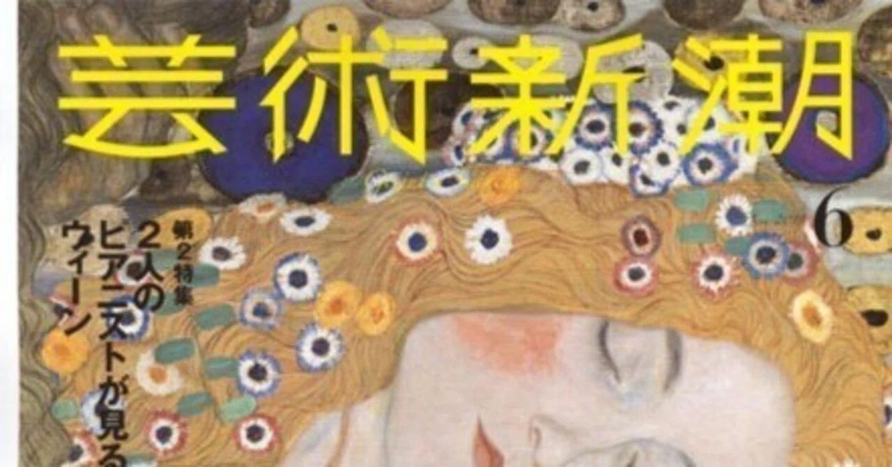 芸術新潮』2019年6月号「特集 時を超えるクリムト」 池上英洋（1967