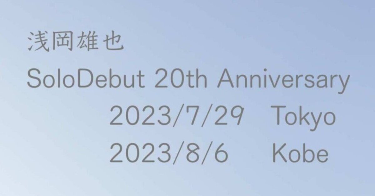 uy20th】浅岡雄也20周年Live/20230729 Tokyo ＆ 08/06Kobe｜浅岡