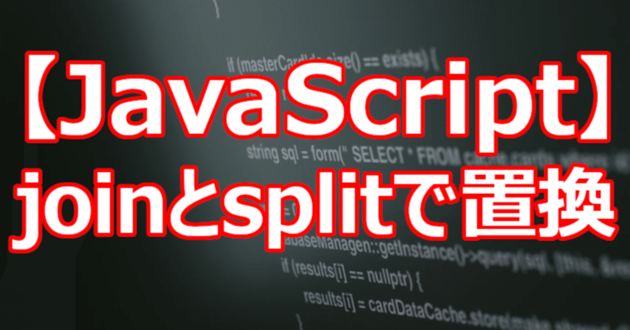 【JavaScript】joinとsplitで置換|関野泰宏
