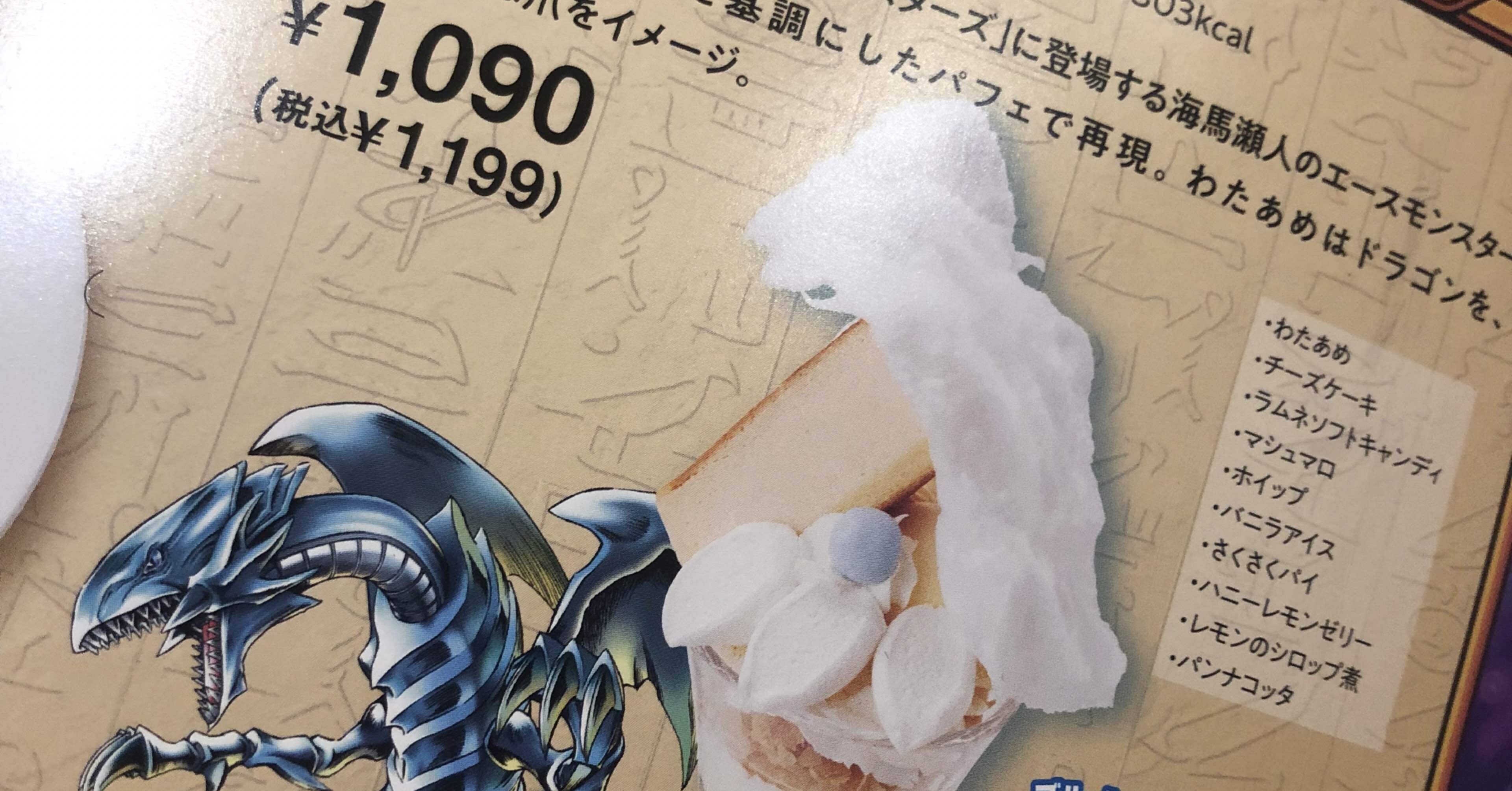 ブルーアイズホワイトドラゴンパフェ(裏レ！)｜カエシ・モガアブフ