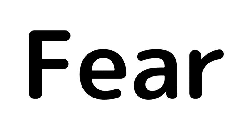 言葉の体操-Fear(恐れ)
