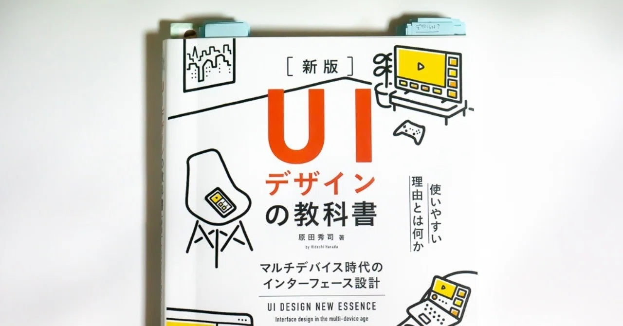 新版 UIデザインの教科書』を読んだ感想と残念だった点｜たろう