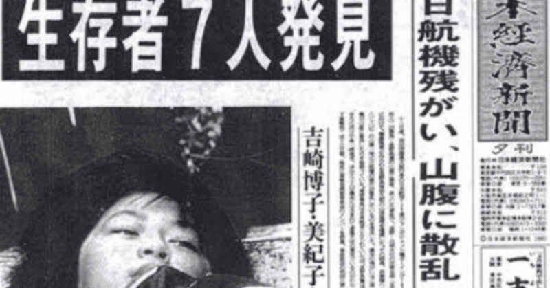 日航123便墜落事故(事件)㉚〜依然論争尽きない「あの日、午後7時前にテレビに緊急速報テロップは出たのか」問題。あらためて、当時日本航空機長・小林宏之氏の発言をおさらいしておくと……