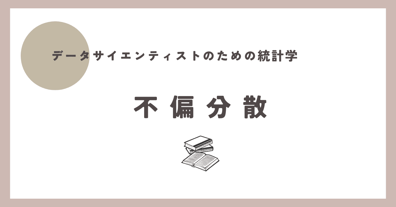 統計学】不偏分散について解説します｜Non