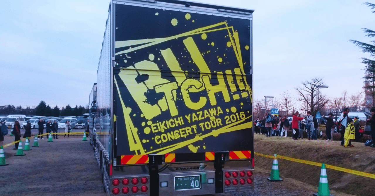 矢沢永吉 ファン歴7年。｜arinco_house202