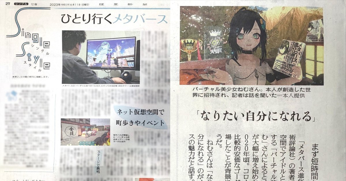 ひとり行くメタバース」ねむ、読売新聞インタビュー掲載