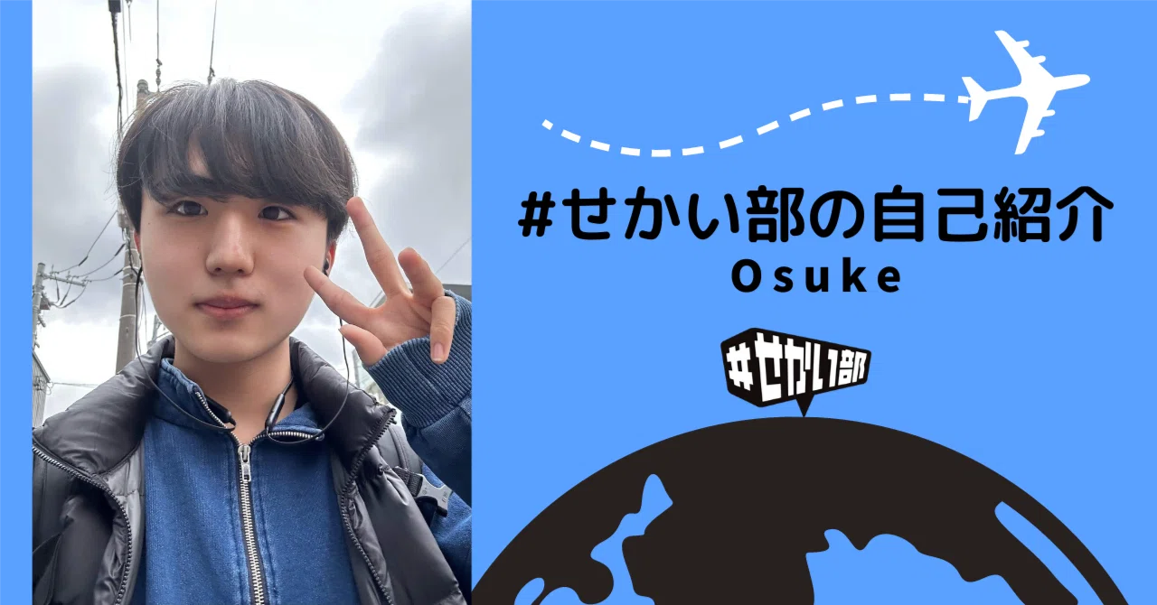 運営メンバー自己紹介！ おうすけ｜＃せかい部（公式）powered by 文部