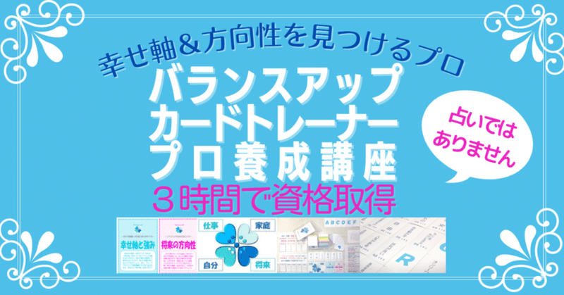 将来の方向性を見つけるプロ「バランスアップカードトレーナー」とは？【40・50代女性におすすめ／３時間でスキル修得＆資格取得／学歴不問】