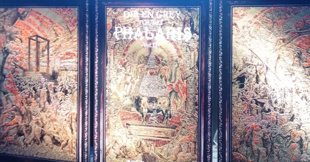 DIR EN GREY TOUR23 PHALARIS -Vol.Ⅱ感想。｜ak-viden