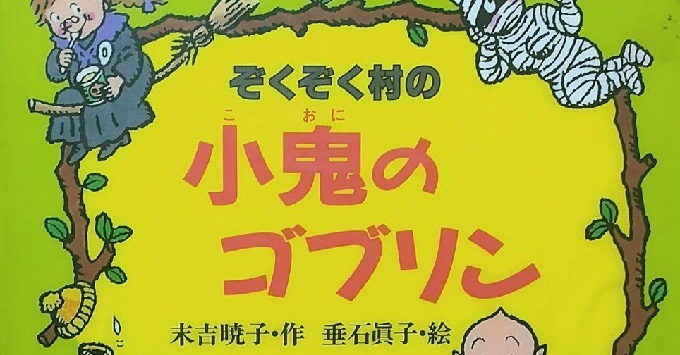 ぞくぞく村の妖精レロレロ・ぞくぞく村の小鬼のゴブリン 2冊セット 1576972262.jpg?1653573789