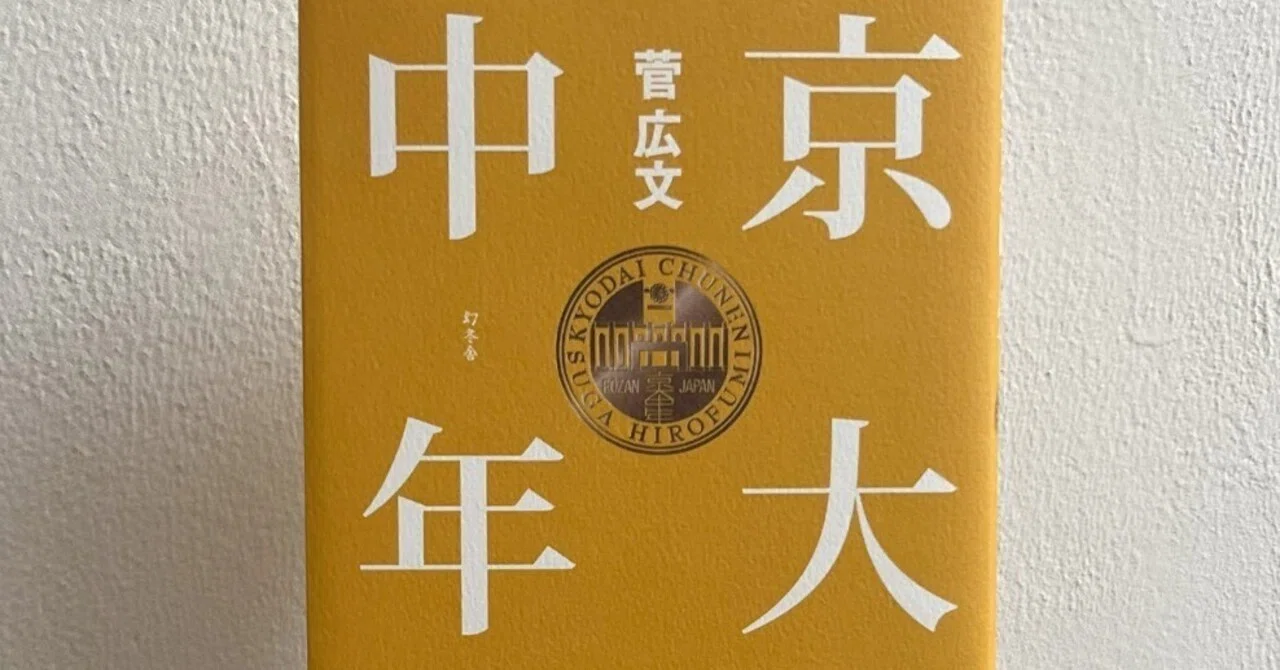 感想文】『京大中年』菅広文｜寧花