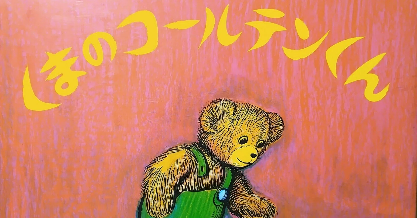 絵本「くまのコールテンくん」のあらすじの紹介と評価｜ふかはるかん