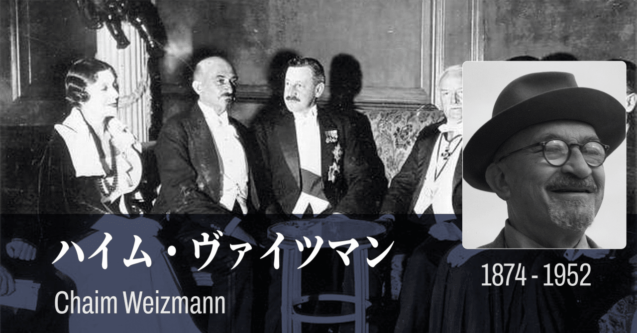 【覚えておきたいシオニスト】ハイム・ヴァイツマン②シオニストの活動
