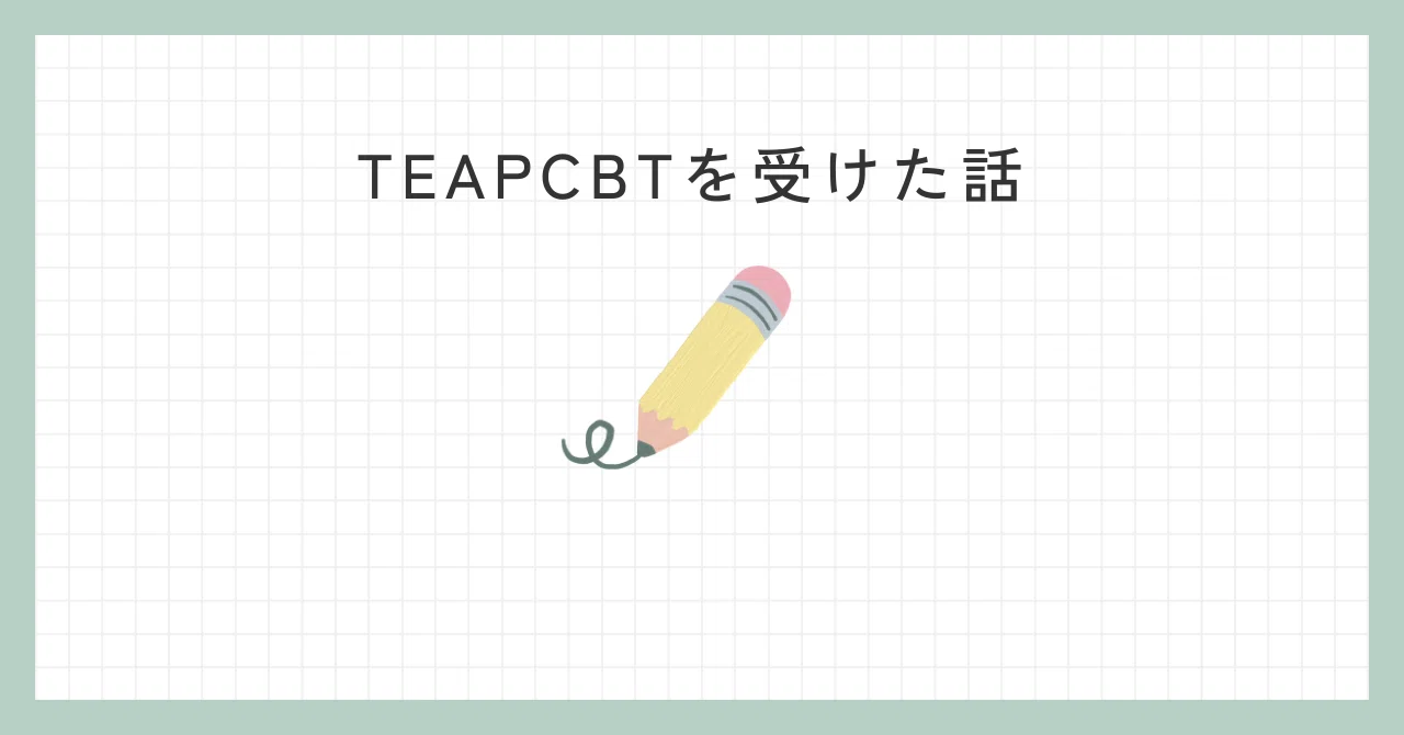 Teap Task B TEAP CBTを受けた話|きらすけ(茨の道P)