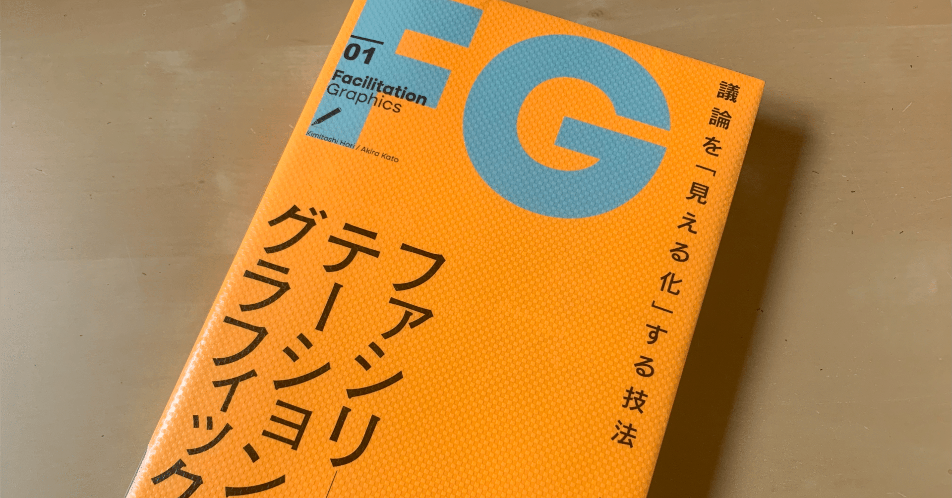 読書メモ】『ファシリテーション・グラフィック[新版] 議論を「見える