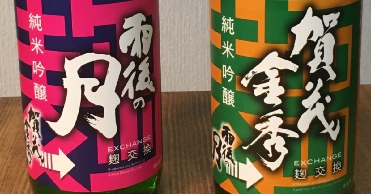 まさかの「麹交換」日本酒誕生！ 「賀茂金秀」「雨後の月」の
