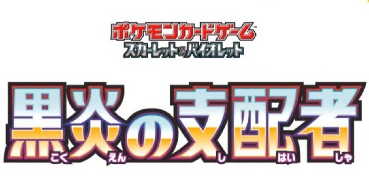 黒炎の支配者」ポケモンex考察 デッキも考える｜狛神 コウ@元TCG開発者