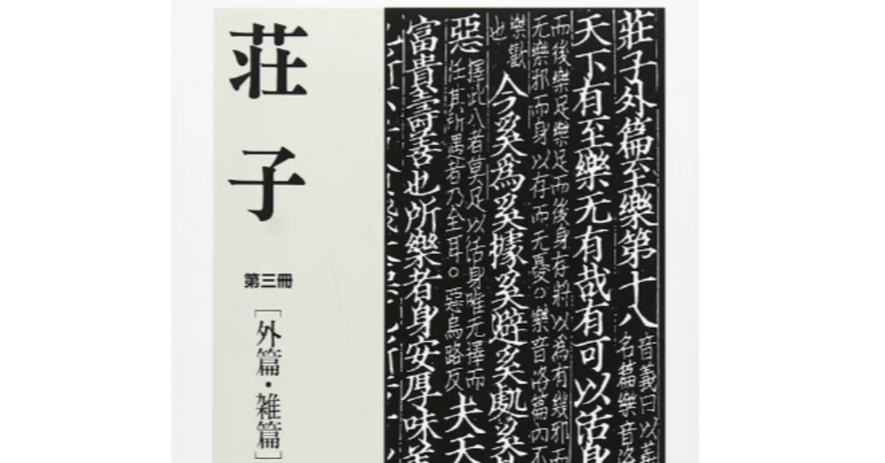 #42 荘子 -第三冊-(外篇、雑篇)|so