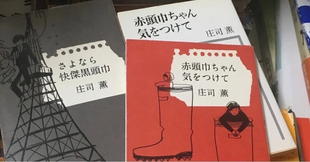 [絶版] 庄司薫　薫くん4部作セット　赤頭巾ちゃん気をつけて さよなら快傑黒頭巾 薫くん四部作｜緒 真坂 itoguchi masaka