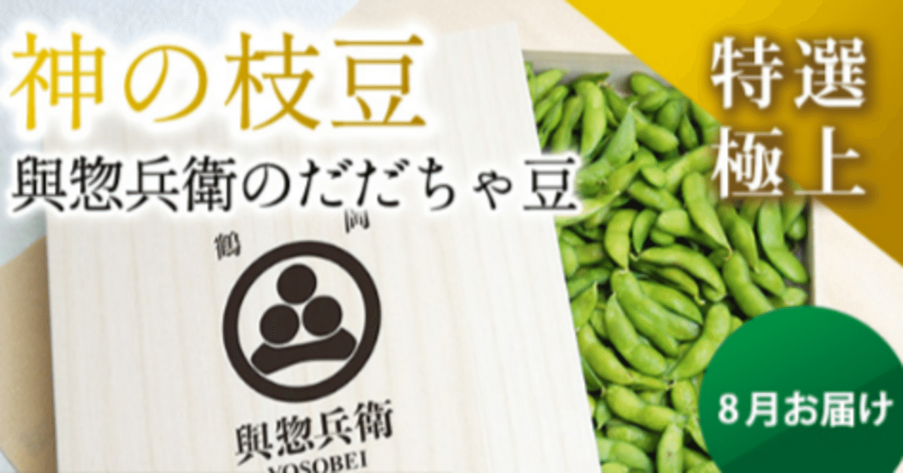 趣向を凝らしたお中元を贈るなら｜「神の枝豆」だだちゃ豆の與惣兵衛
