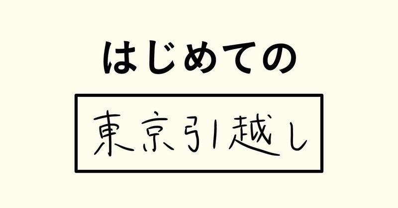 はじめての〇〇！　東京引越し編