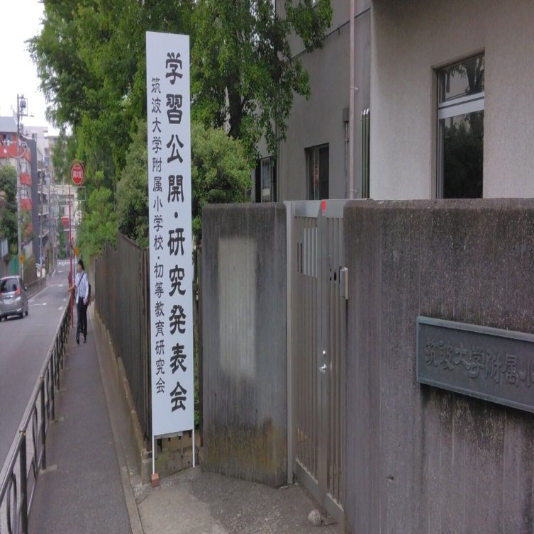 筑波大学附属小の公開研に行きました｜NIJIN｜教育から世界を照らす