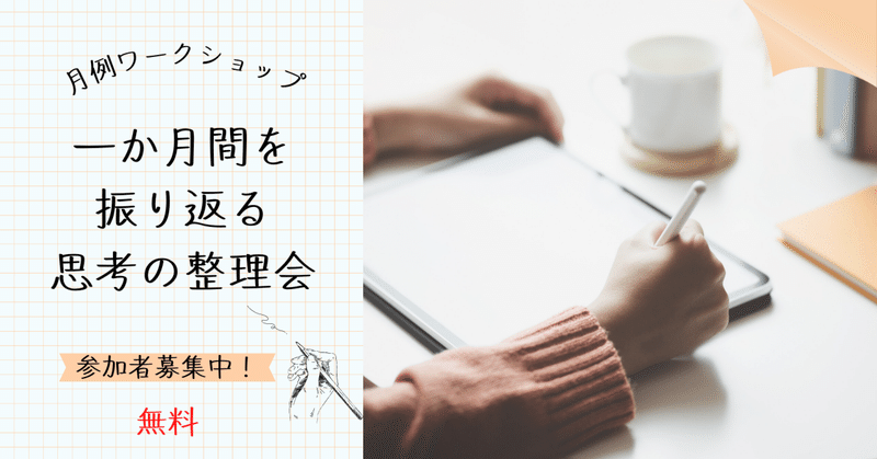 【手書きで一か月間を振り返る】思考の整理ワークショップ開催！（2023年6月度）