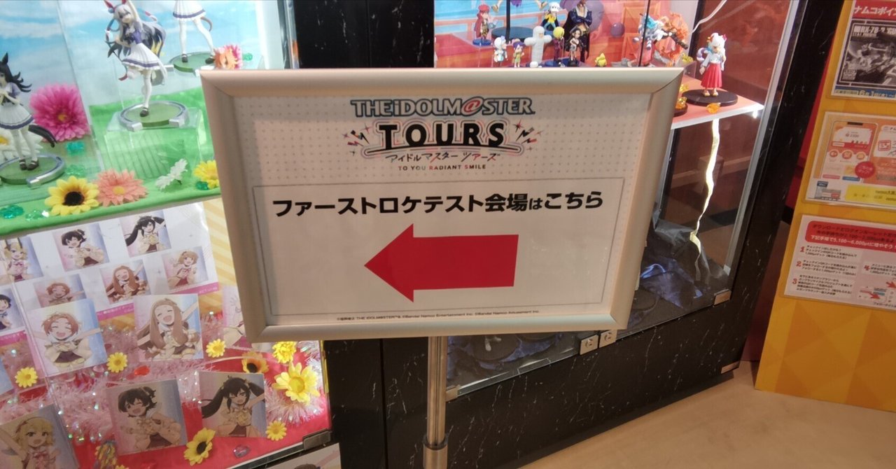 ツアマスのロケテストに行ってきた｜ヒダカ