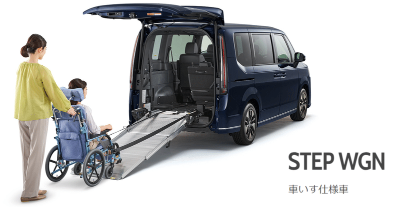  「STEPWGN（ステップワゴン）の車いす仕様車（福祉車両）をご紹介」車いすのとなりに乗れる!?使い方に合わせて車いす乗車位置が選べます！