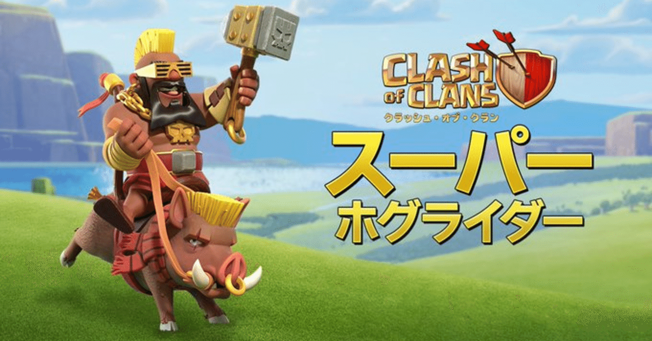 クラクラ】スーパーホグライダーくる｜くろやぎ