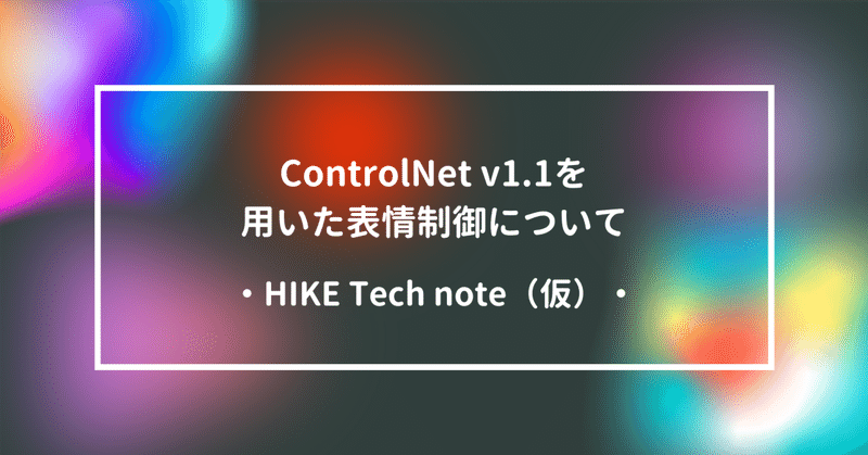 ControlNet v1.1を用いた表情制御について