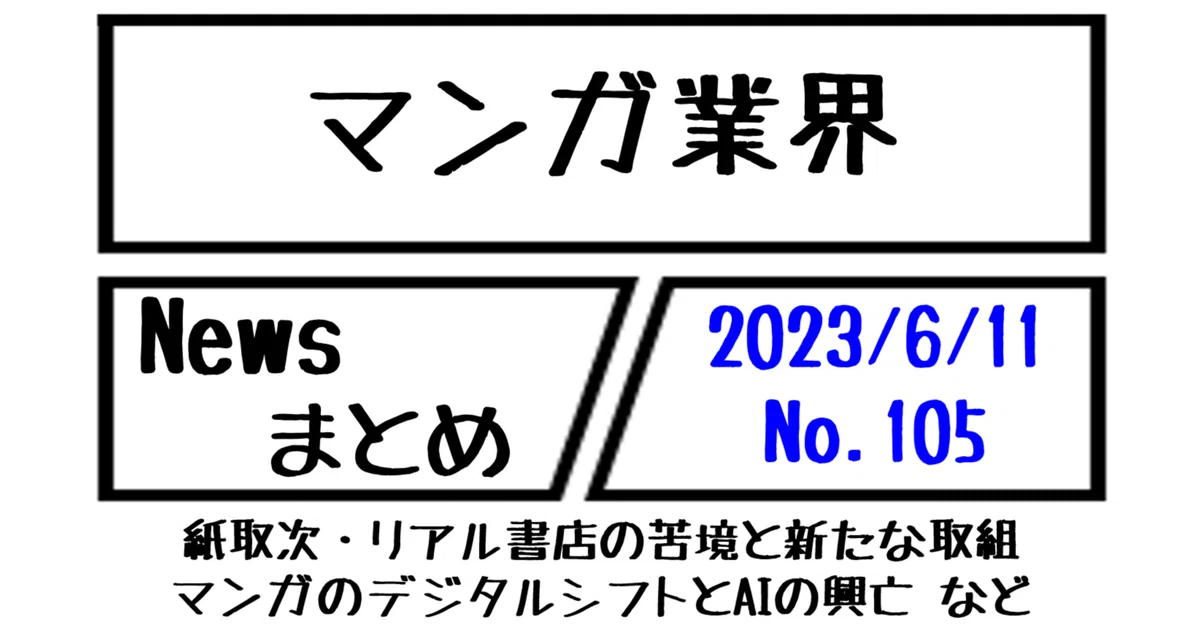 マンガ業界Newsまとめ】紙取次・書店の苦境と新たな取組→マンガの 