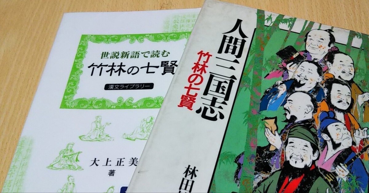 魔道祖師考察『世説新語で読む 竹林の七賢』『人間三国志～竹林