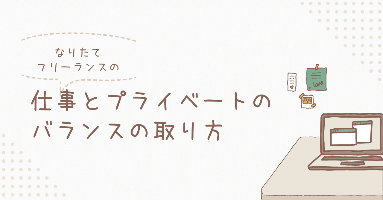 仕事とプライベートのバランスの取り｜ゆーでぃ✈メンタル系トラベルクリエイター