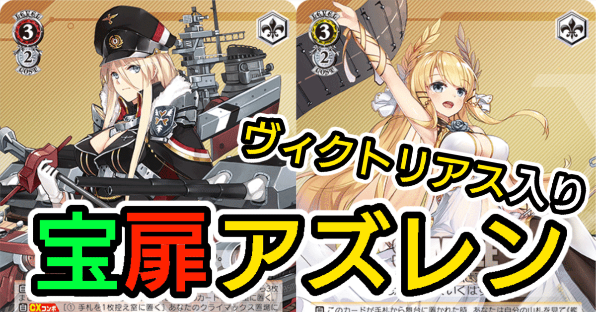 ヴァイス】宝扉アズレン デッキ紹介＆プレイング解説｜けんきる