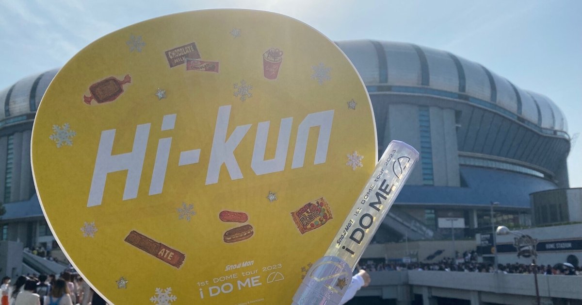 Snow Man 1st DOME tour 2023「i DO ME」京セラドーム 5/27 2日