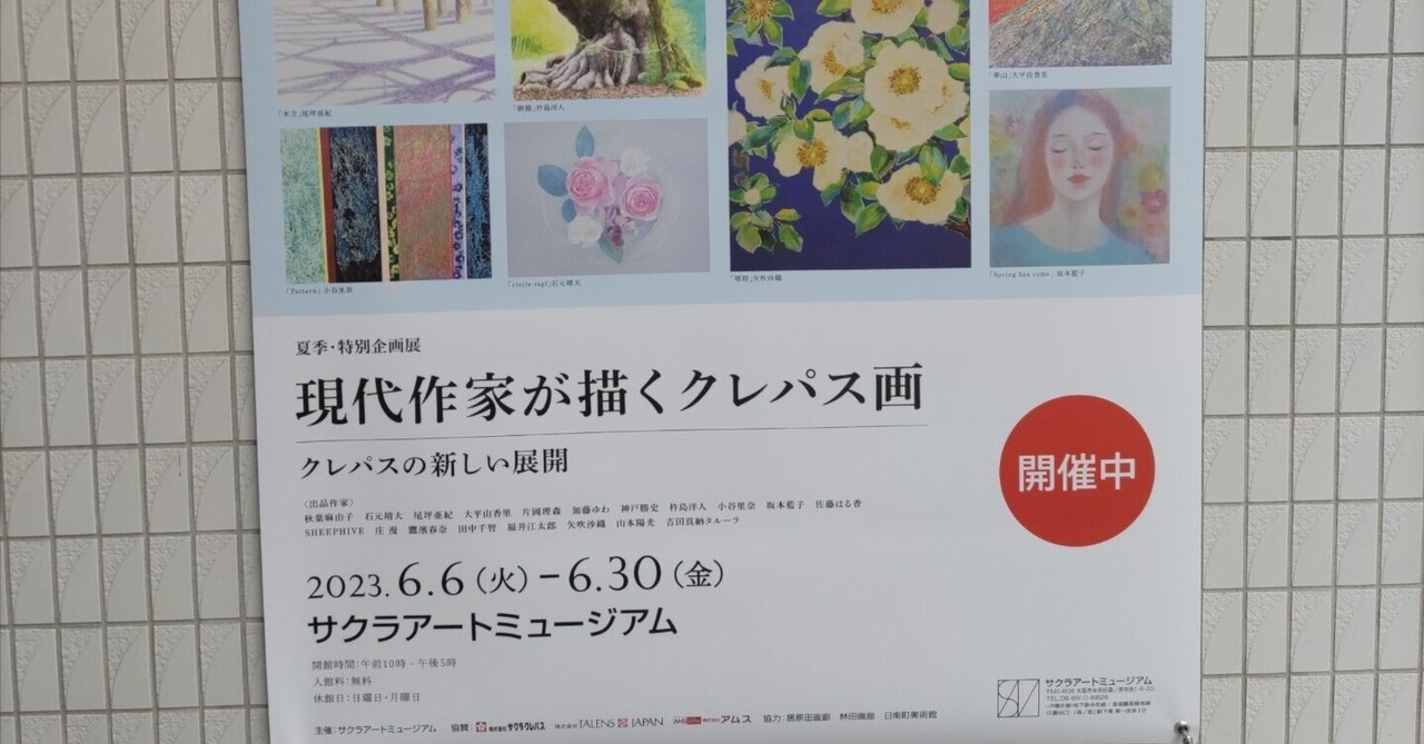 現代作家が描くクレパス画 クレパスの新しい地平～クレパス